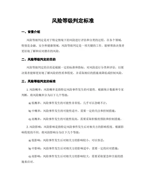 风险等级判定标准