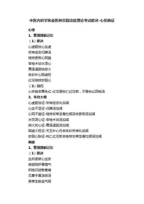中医内科学执业医师实践技能理论考试歌诀-心系病证