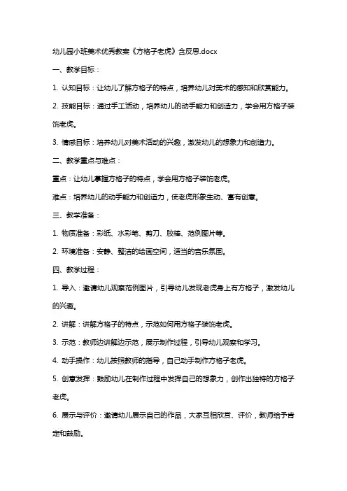 幼儿园小班美术教案《方格子老虎》含反思