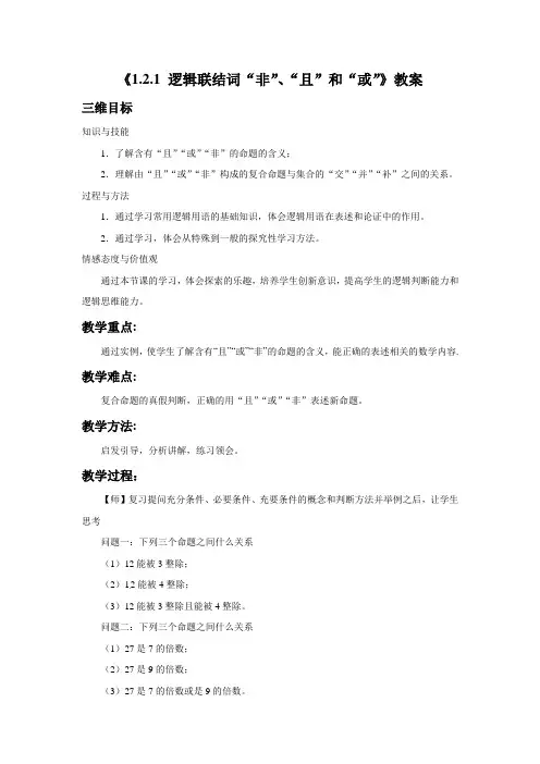 《1.2.1 逻辑联结词“非”、“且”和“或”》教案