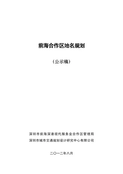 前海合作区地名规划-前海管理局