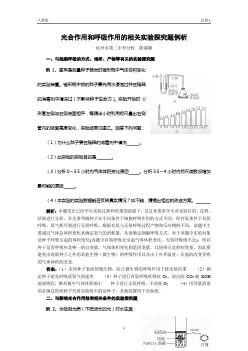 光合作用和呼吸作用的相关实验探究题例析.doc