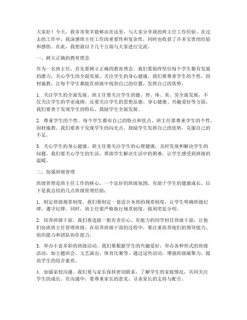 班主任工作经验交流发言稿原创