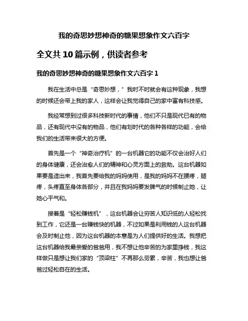 我的奇思妙想神奇的糖果想象作文六百字