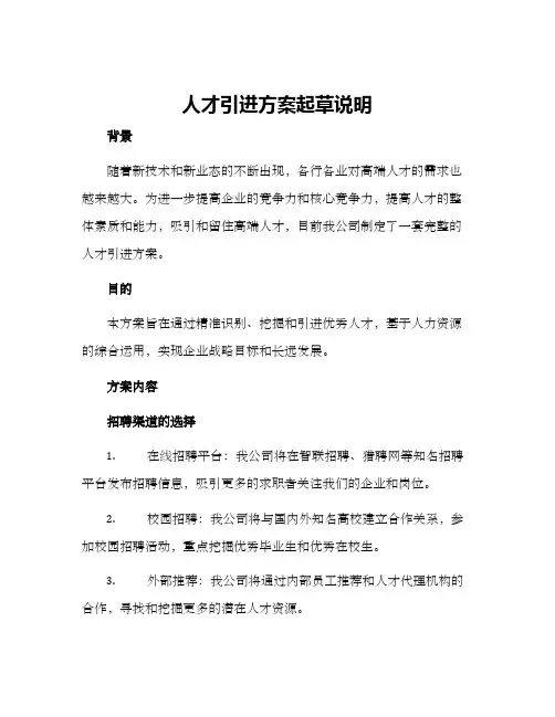 人才引进方案起草说明
