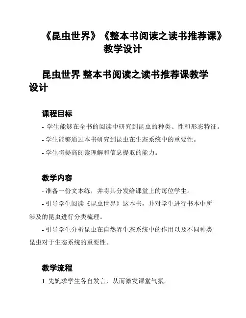《昆虫世界》《整本书阅读之读书推荐课》教学设计