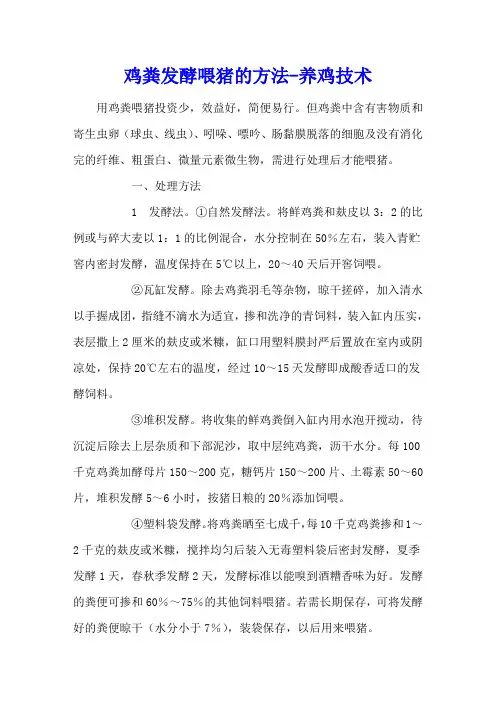 鸡粪发酵喂猪的方法 - 养鸡技术