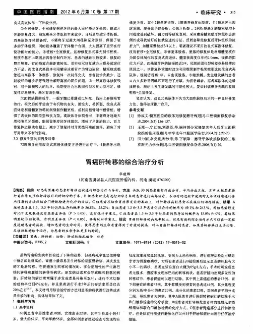 胃癌肝转移的综合治疗分析