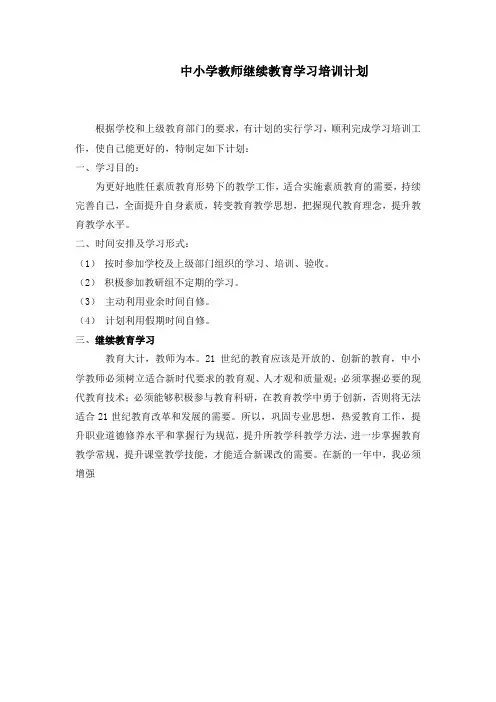 中小学教师继续教育学习培训计划