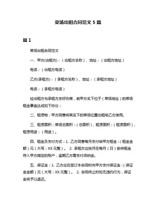菜场出租合同范文5篇