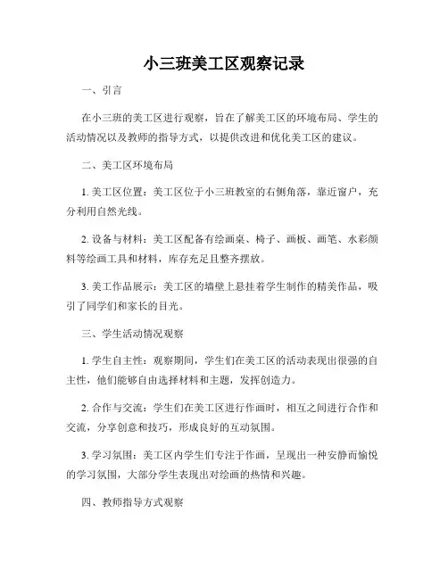 小三班美工区观察记录