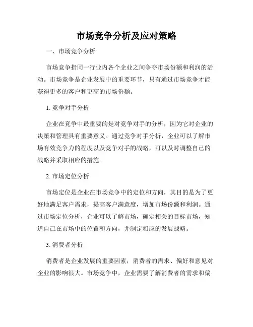 市场竞争分析及应对策略