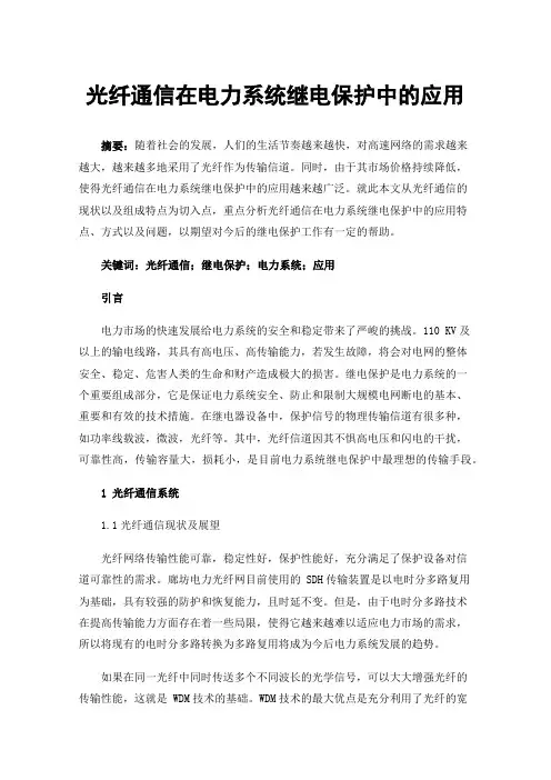 光纤通信在电力系统继电保护中的应用
