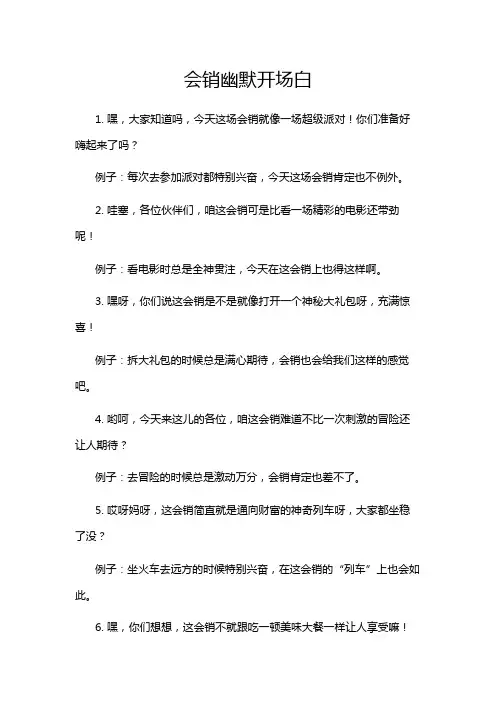 会销幽默开场白