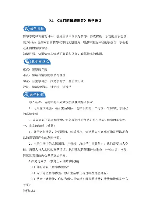 我们的情感世界 教案 初中道德与法治人教部编版