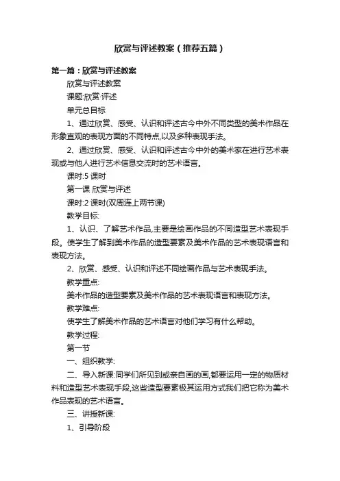 欣赏与评述教案（推荐五篇）