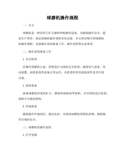 球磨机操作规程