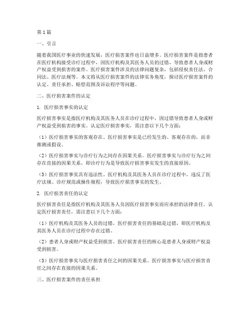 医疗损害案件法律实务(3篇)