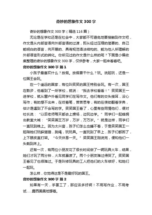 奇妙的想象作文300字（精选116篇）