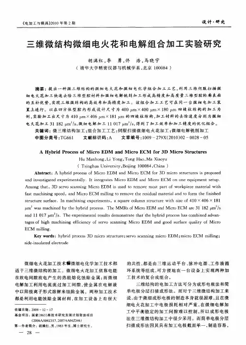 三维微结构微细电火花和电解组合加工实验研究