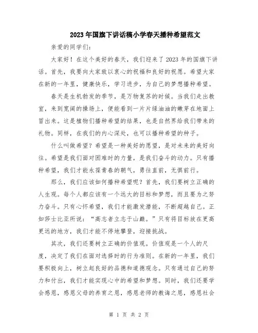 2023年国旗下讲话稿小学春天播种希望范文