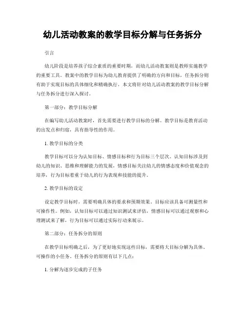 幼儿活动教案的教学目标分解与任务拆分