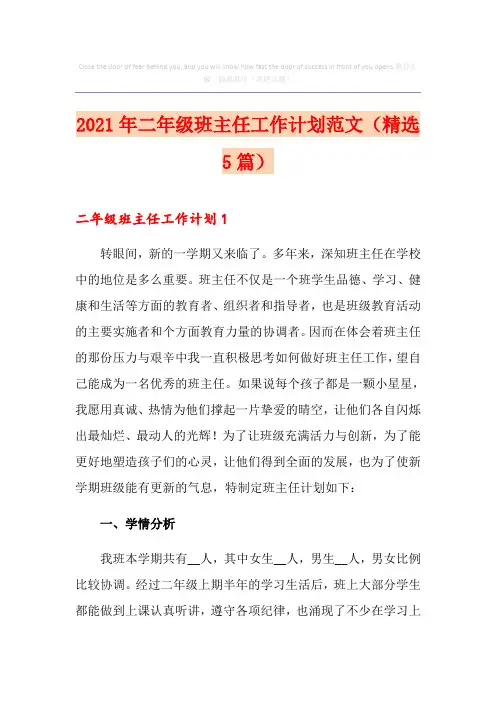 2021年二年级班主任工作计划范文(精选5篇)
