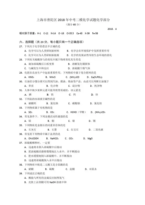 上海市普陀区2018年中考二模化学试题