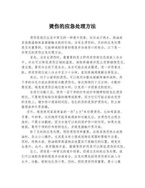 烫伤的应急处理方法
