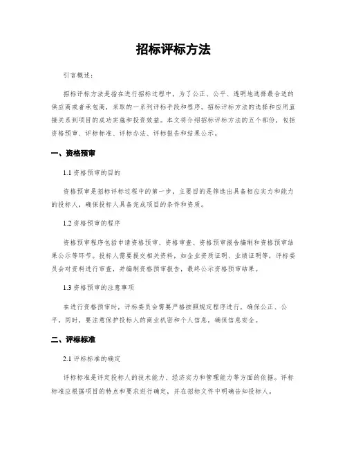 招标评标方法