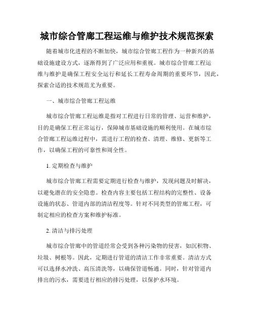 城市综合管廊工程运维与维护技术规范探索