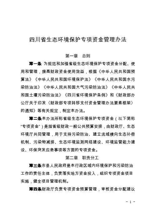 《四川省生态环境保护专项资金管理办法》