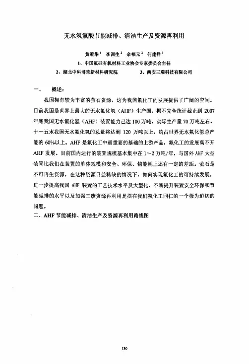无水氢氟酸节能减排、清洁生产及资源再利用