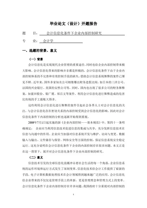 会计信息化条件下企业内部控制研究【开题报告】