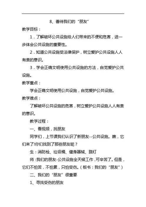 人教版小学道德与法治教学案例《善待我们的朋友》