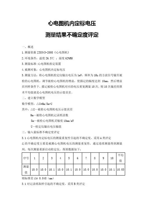 心电图机内定标电压不确定度分析