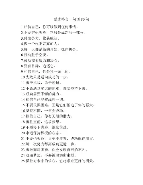 励志格言一句话80句