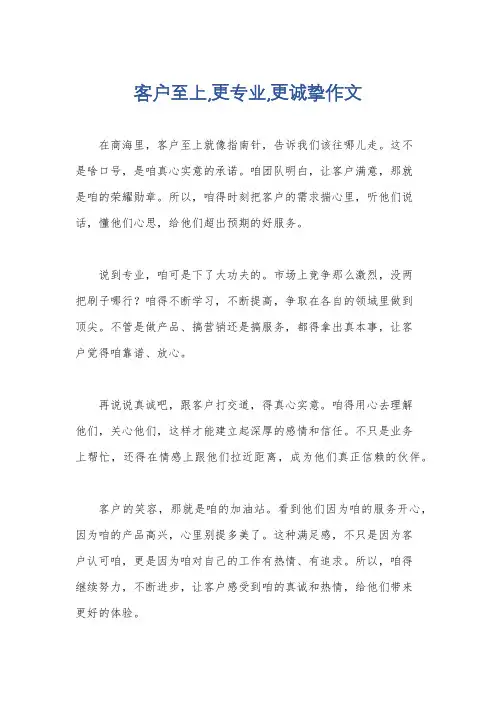 客户至上,更专业,更诚挚作文