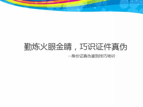 身份证件识别技巧培训