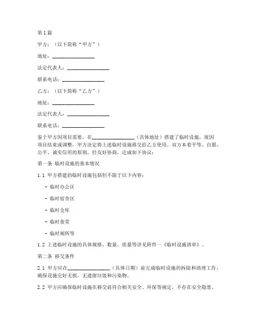 临时设施移交协议书范本(3篇)