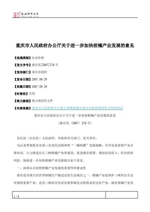 重庆市人民政府办公厅关于进一步加快柑橘产业发展的意见