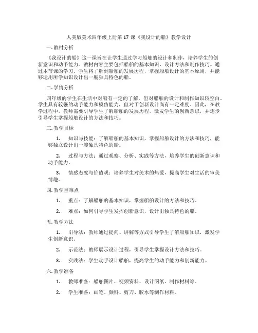 人美版美术四年级上册第17课《我设计的船》教学设计