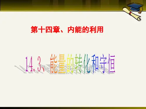 人教版物理九年级全一册14.3能量的转化和守恒 课件(共19张PPT)