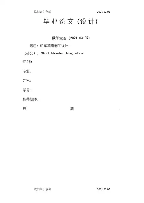 汽车减振器的设计之欧阳索引创编