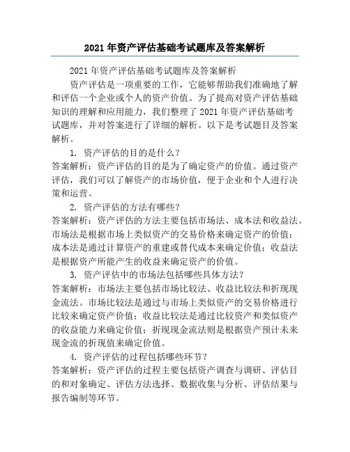 2021年资产评估基础考试题库及答案解析