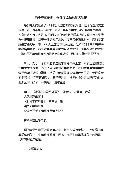 高手零读杂谈：钢的淬透性及淬火缺陷