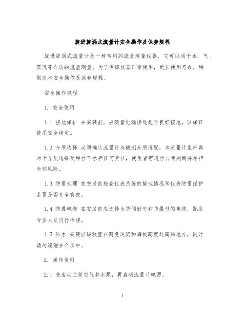 旋进旋涡式流量计安全操作及保养规程