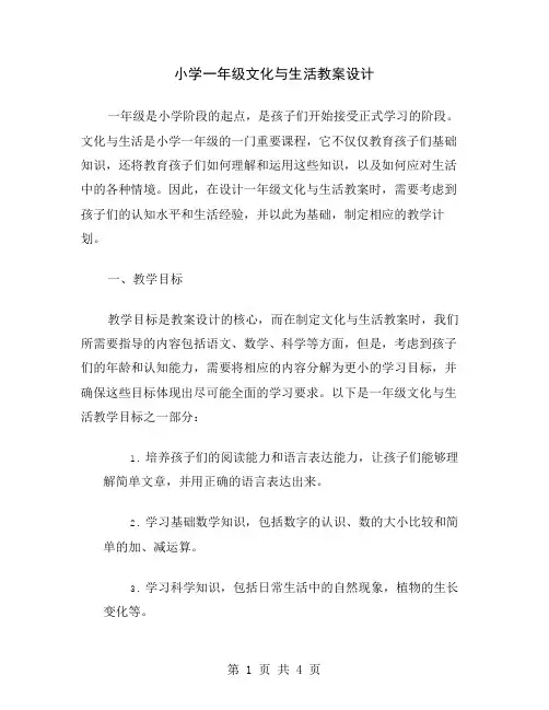小学一年级文化与生活教案设计