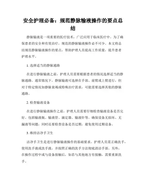 安全护理必备：规范静脉输液操作的要点总结
