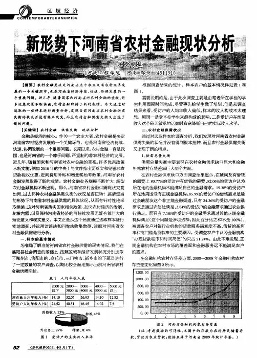 新形势下河南省农村金融现状分析